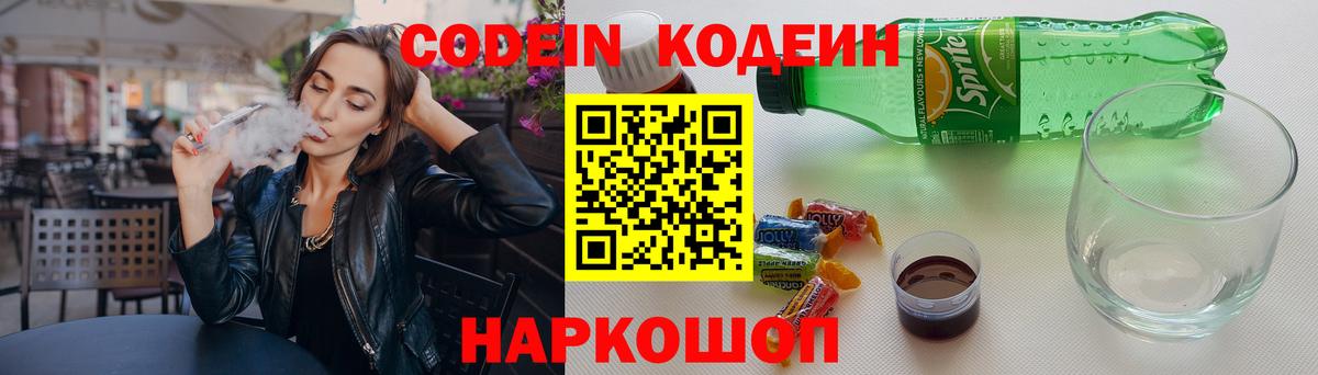 Codein Purple Drank  Вход с VPN  Заводоуковск  Codein напиток Lean (лин) 